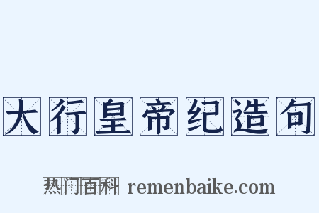 大行皇帝纪造句是什么意思的图片